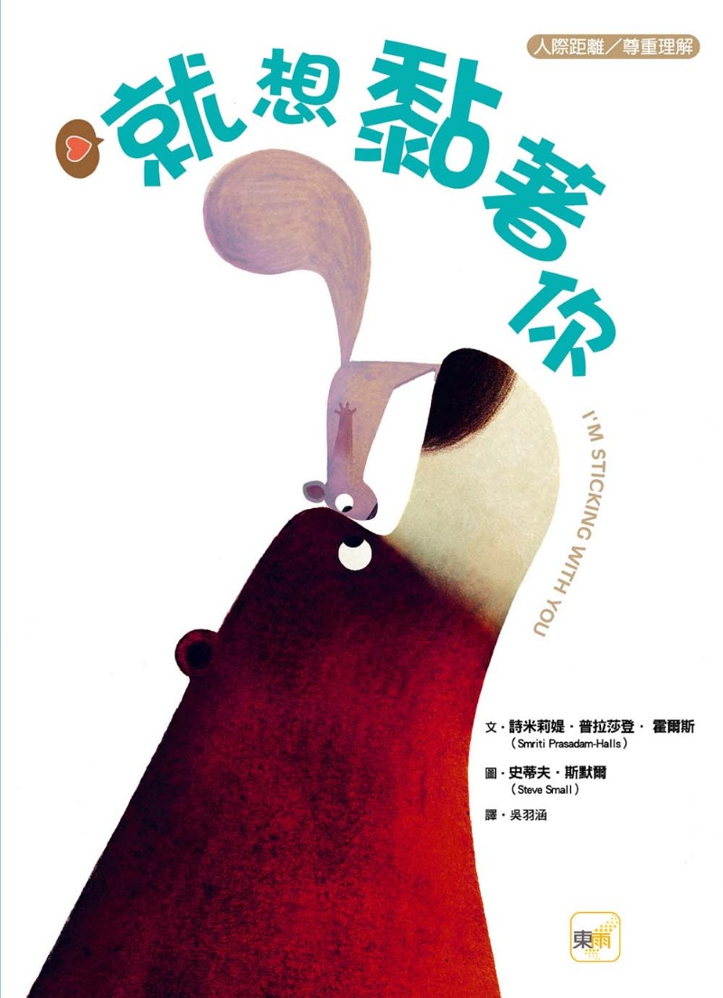 就想黏著你 （品格教育繪本：人際距離／尊重理解）